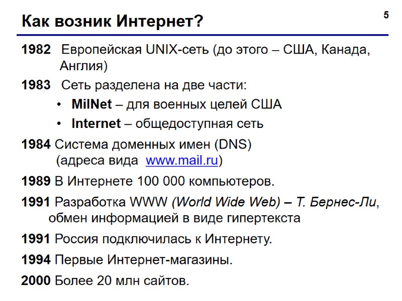 5 Как возник Интернет? 1982   Европейская UNIX-сеть (до этого – США, Канада,